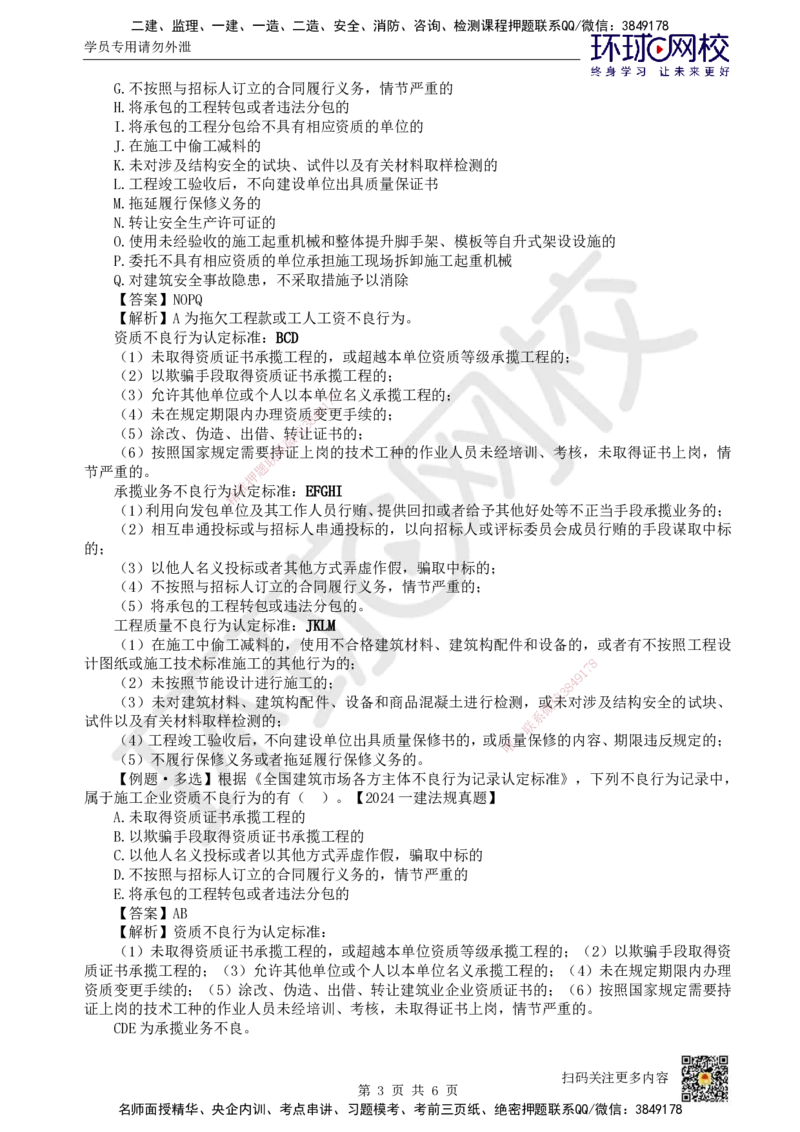 16.第15讲-24-25市场主体信用体系及营商环境制度_2026年一级建造师_2026年一建法规_2025年一建法规SVIP_02-基础精讲✿高端面授✿深度强化_21-法规《考点精讲班》王丽雪、安国庆HQ