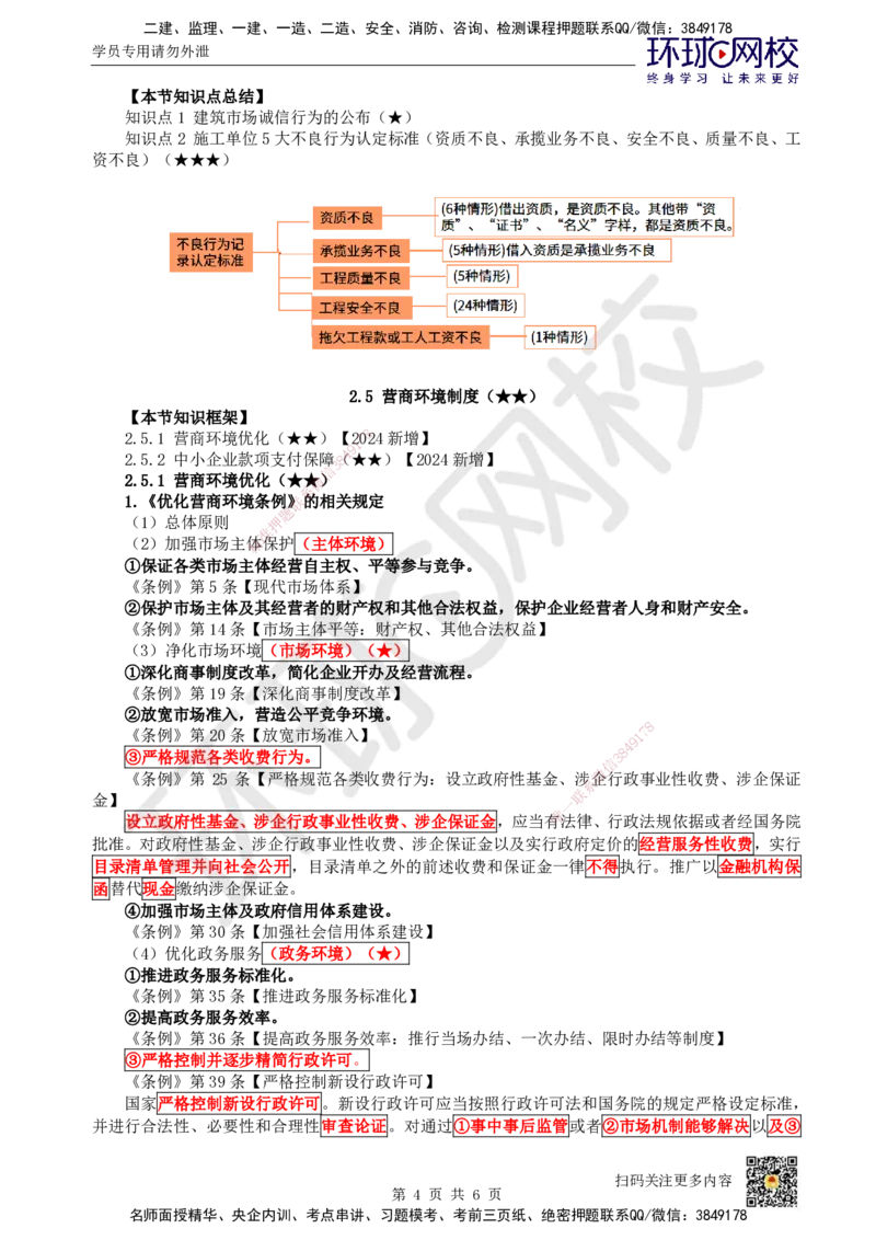 16.第15讲-24-25市场主体信用体系及营商环境制度_2026年一级建造师_2026年一建法规_2025年一建法规SVIP_02-基础精讲✿高端面授✿深度强化_21-法规《考点精讲班》王丽雪、安国庆HQ
