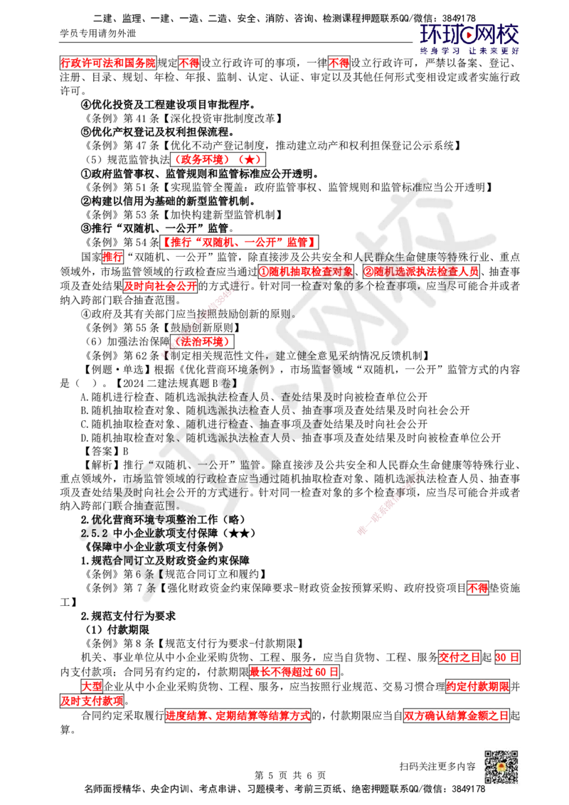 16.第15讲-24-25市场主体信用体系及营商环境制度_2026年一级建造师_2026年一建法规_2025年一建法规SVIP_02-基础精讲✿高端面授✿深度强化_21-法规《考点精讲班》王丽雪、安国庆HQ