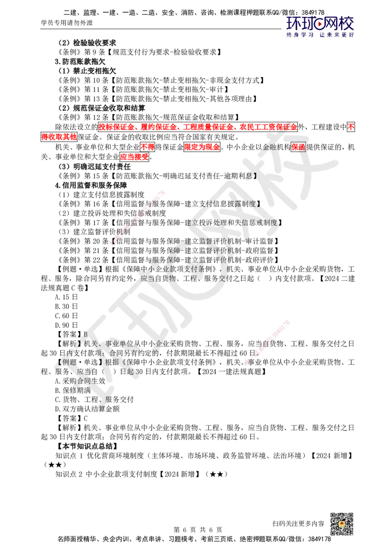 16.第15讲-24-25市场主体信用体系及营商环境制度_2026年一级建造师_2026年一建法规_2025年一建法规SVIP_02-基础精讲✿高端面授✿深度强化_21-法规《考点精讲班》王丽雪、安国庆HQ