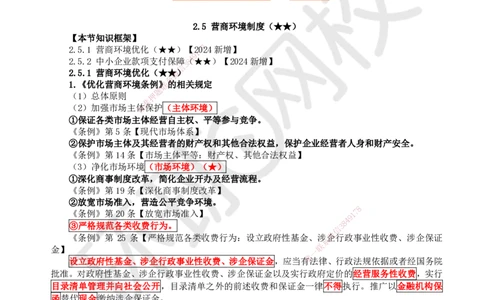 16.第15讲-24-25市场主体信用体系及营商环境制度_2026年一级建造师_2026年一建法规_2025年一建法规SVIP_02-基础精讲✿高端面授✿深度强化_21-法规《考点精讲班》王丽雪、安国庆HQ