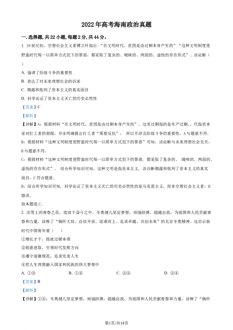 2022年高考政治试卷（海南）（解析卷）_政治历年高考真题_新&middot;Word版2008-2025&middot;高考政治真题_政治（按年份分类）2008-2025_2022&middot;政治高考真题