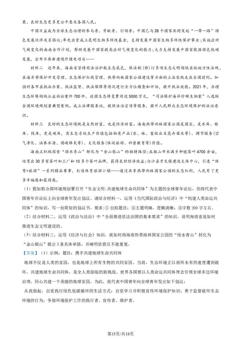 2022年高考政治试卷（海南）（解析卷）_政治历年高考真题_新&middot;Word版2008-2025&middot;高考政治真题_政治（按年份分类）2008-2025_2022&middot;政治高考真题