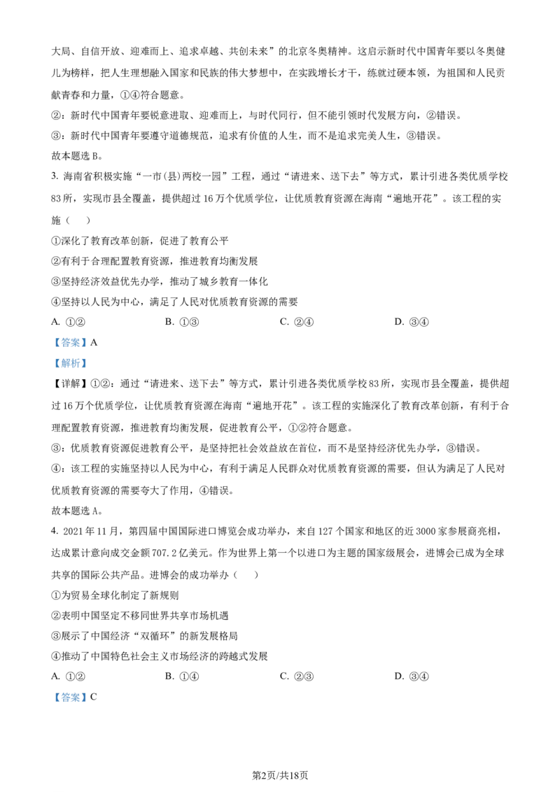 2022年高考政治试卷（海南）（解析卷）_政治历年高考真题_新&middot;Word版2008-2025&middot;高考政治真题_政治（按年份分类）2008-2025_2022&middot;政治高考真题