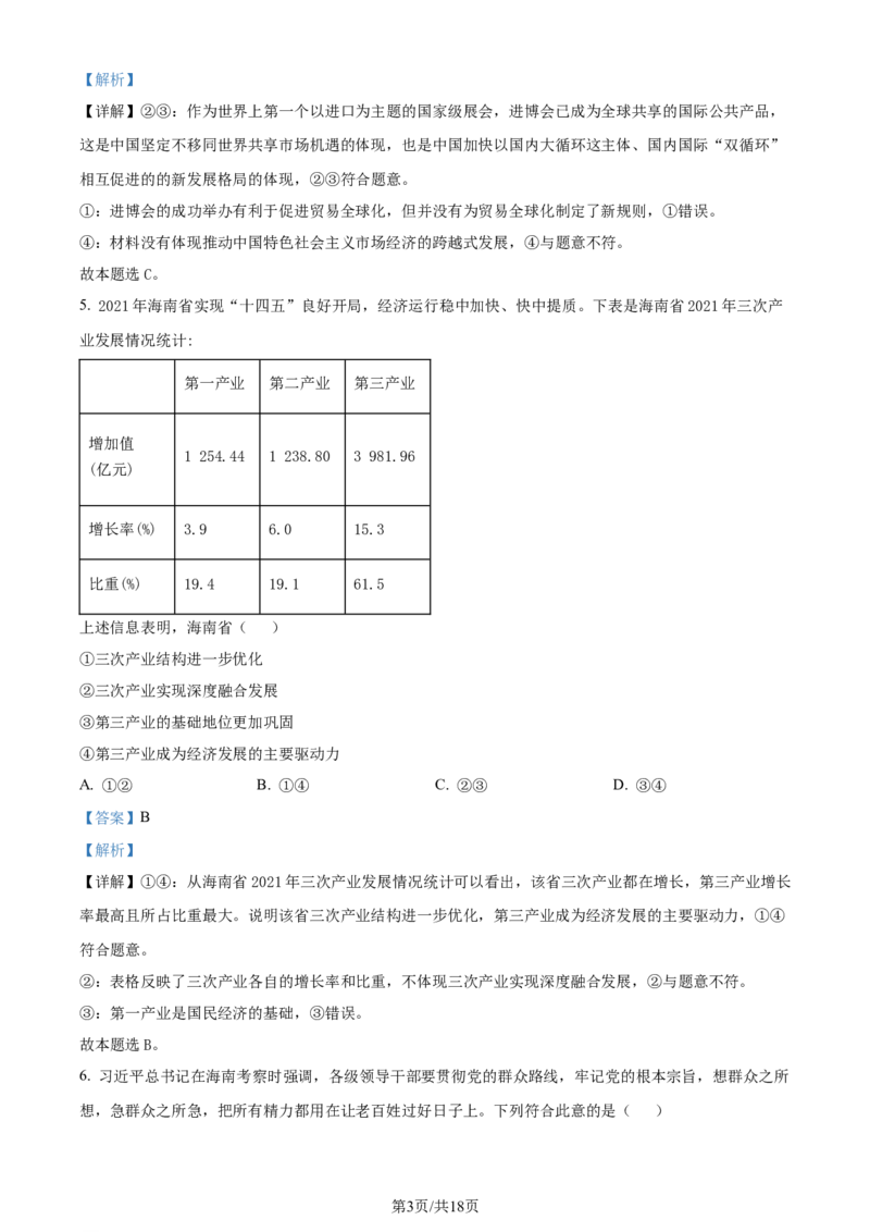 2022年高考政治试卷（海南）（解析卷）_政治历年高考真题_新&middot;Word版2008-2025&middot;高考政治真题_政治（按年份分类）2008-2025_2022&middot;政治高考真题