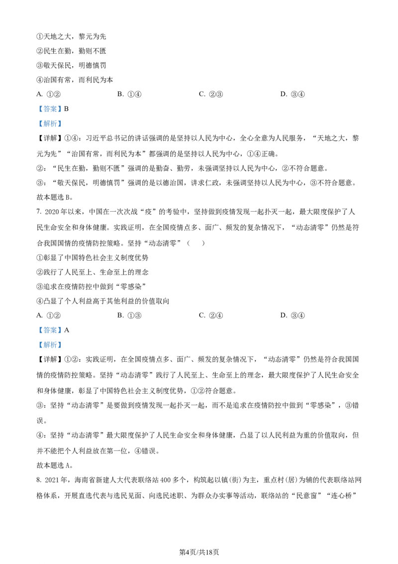 2022年高考政治试卷（海南）（解析卷）_政治历年高考真题_新&middot;Word版2008-2025&middot;高考政治真题_政治（按年份分类）2008-2025_2022&middot;政治高考真题