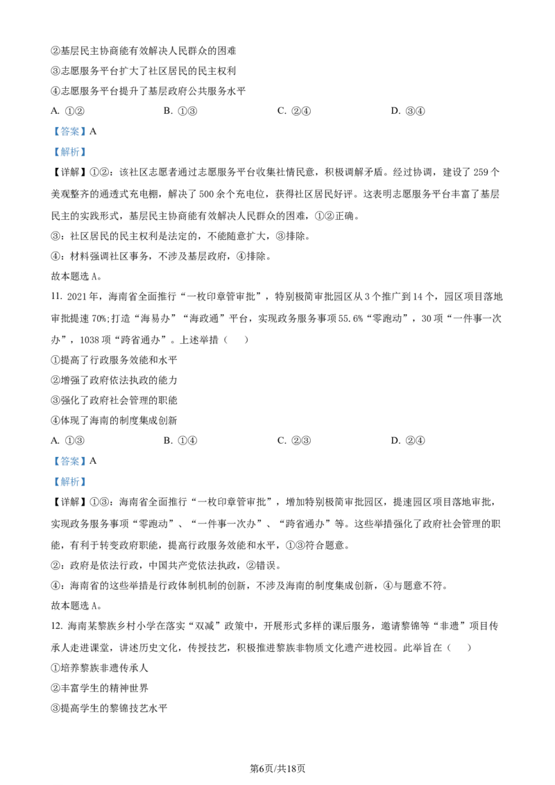 2022年高考政治试卷（海南）（解析卷）_政治历年高考真题_新&middot;Word版2008-2025&middot;高考政治真题_政治（按年份分类）2008-2025_2022&middot;政治高考真题