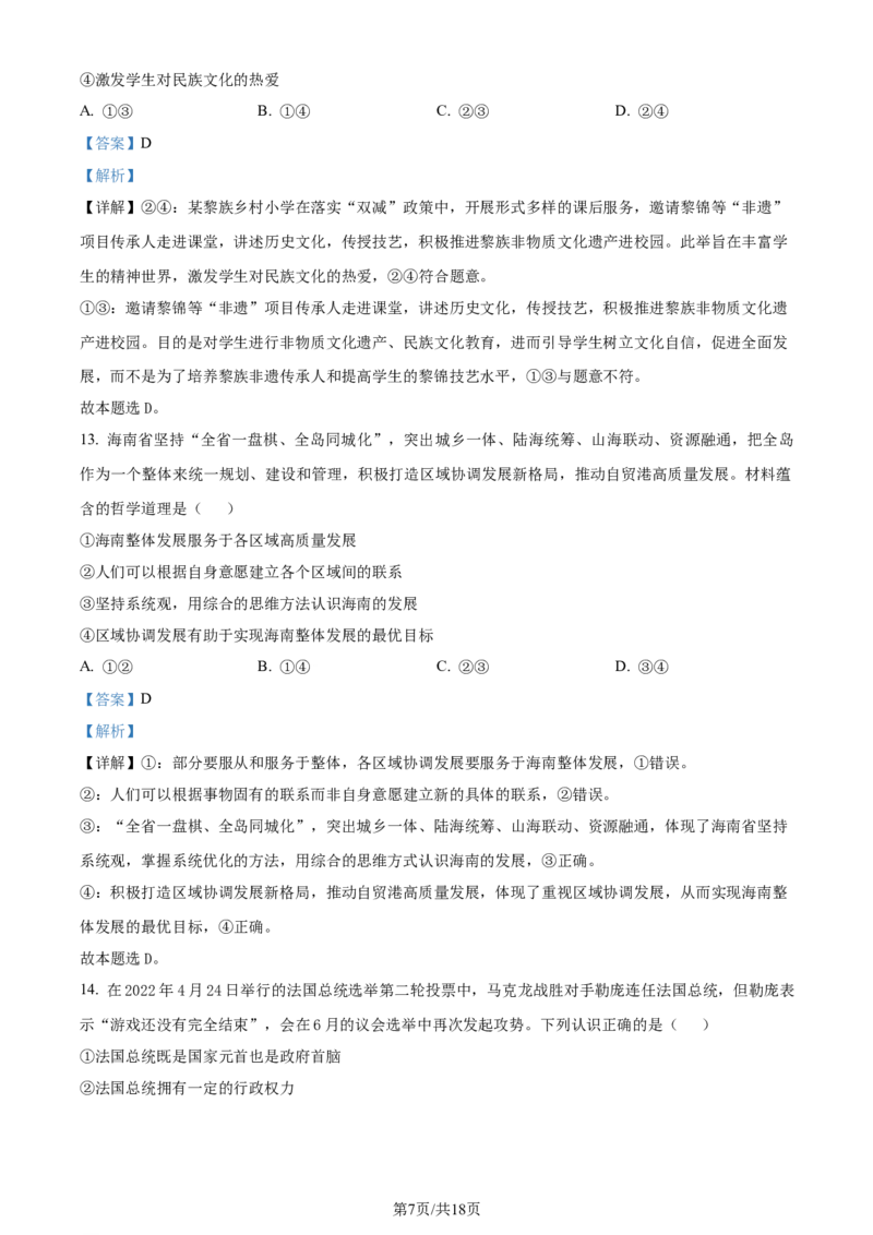 2022年高考政治试卷（海南）（解析卷）_政治历年高考真题_新&middot;Word版2008-2025&middot;高考政治真题_政治（按年份分类）2008-2025_2022&middot;政治高考真题