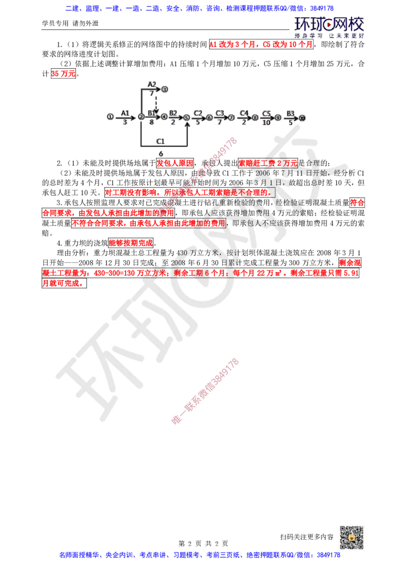 13.2025一建水利案例带刷-模块四-案例2_2026年一级建造师_2026年一建水利_2025年一建水利SVIP_04-冲刺串讲✿考点强化✿小灶集训_16-水利《案例带刷班》刘二林HQ
