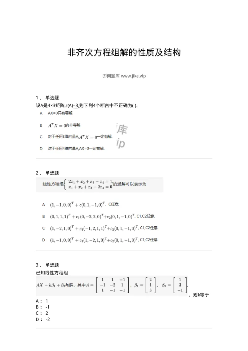 87040404-非齐次方程组解的性质及结构-194059_军队文职(1)_01.军队文职真题-专业课_（全）版本一（历年真题+章节练习+模拟题）_数学1(军队文职)_章节练习_纯题目