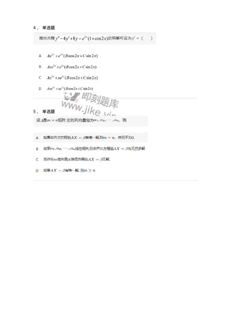 87040404-非齐次方程组解的性质及结构-194059_军队文职(1)_01.军队文职真题-专业课_（全）版本一（历年真题+章节练习+模拟题）_数学1(军队文职)_章节练习_纯题目