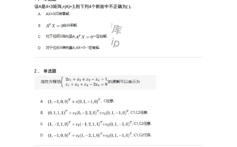 87040404-非齐次方程组解的性质及结构-194059_军队文职(1)_01.军队文职真题-专业课_（全）版本一（历年真题+章节练习+模拟题）_数学1(军队文职)_章节练习_纯题目