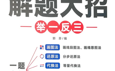 数学母体解题大招举一反三-三年级_小学全网线上同款资料