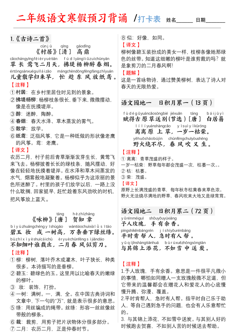 2035二（下）语文寒假预习：背诵打卡表_二年级上下册资料_二年级下册小红书同款资料_二下语文_二下语文