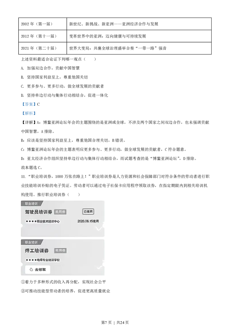 2021年高考政治试卷（北京）（解析卷）_政治历年高考真题_新&middot;PDF版2008-2025&middot;高考政治真题_政治（按试卷类型分类）2008-2025_自主命题卷&middot;政治（2008-2025）_北京自主命题&middot;政治（2008-2025）