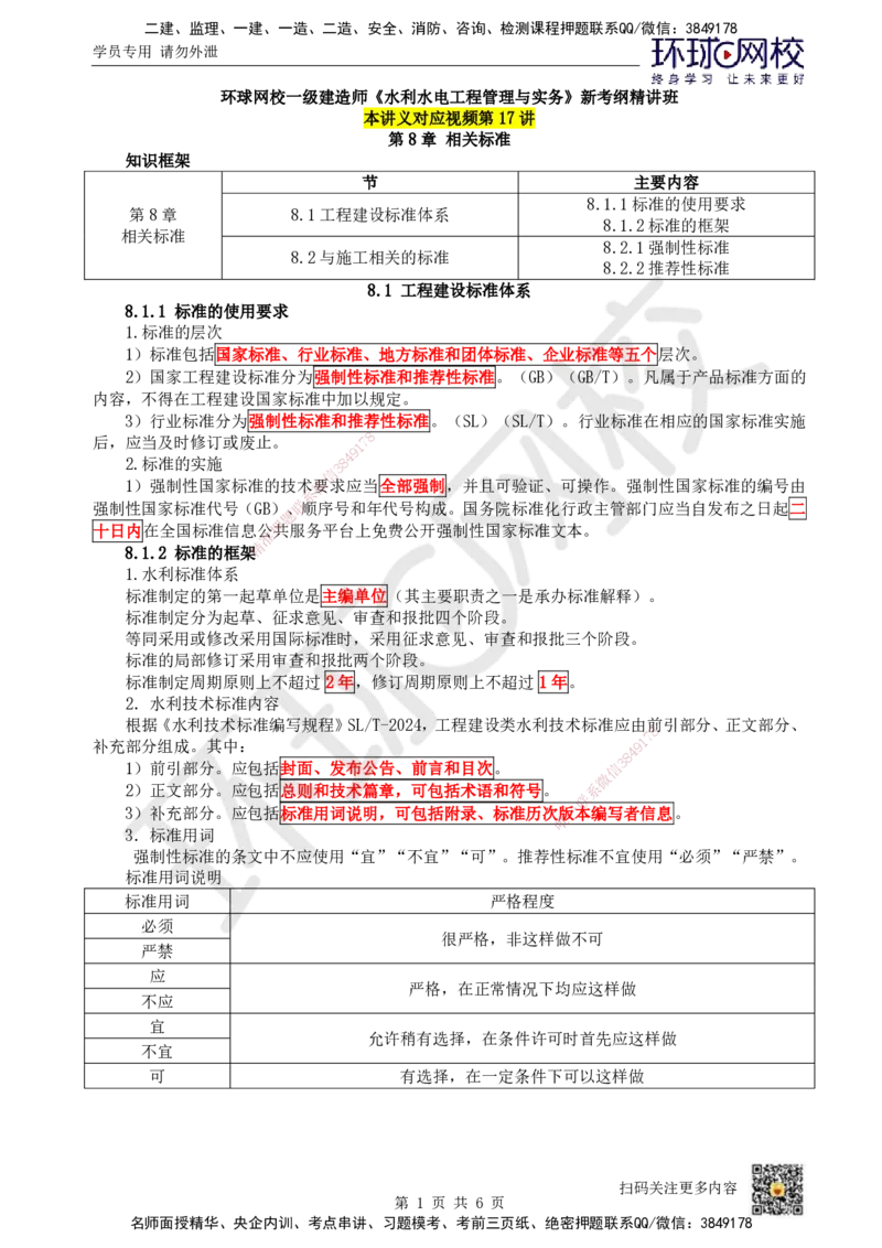 17.（新）第17讲-第8章相关标准_2026年一级建造师_2026年一建水利_2025年一建水利SVIP_02-基础精讲✿高端面授✿深度强化_18-水利《考点精讲班》赵珊珊、刘二林HQ_刘二林