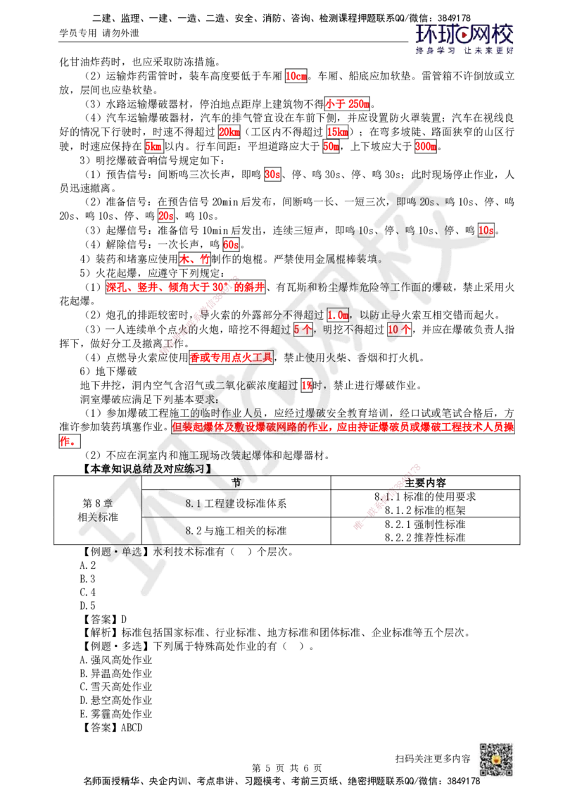 17.（新）第17讲-第8章相关标准_2026年一级建造师_2026年一建水利_2025年一建水利SVIP_02-基础精讲✿高端面授✿深度强化_18-水利《考点精讲班》赵珊珊、刘二林HQ_刘二林