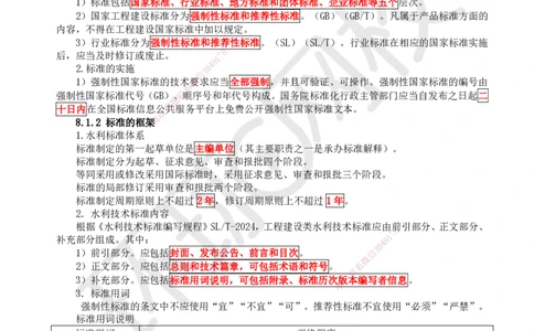 17.（新）第17讲-第8章相关标准_2026年一级建造师_2026年一建水利_2025年一建水利SVIP_02-基础精讲✿高端面授✿深度强化_18-水利《考点精讲班》赵珊珊、刘二林HQ_刘二林