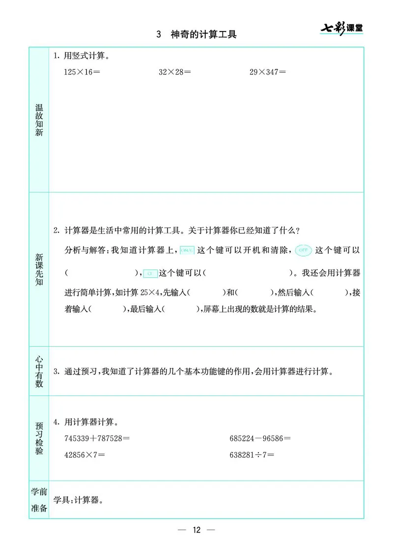 四（上）北师版数学全册预习卡_上册_四（上）数学.英语&mdash;&mdash;预习单