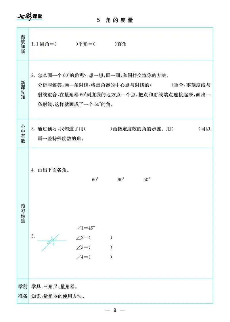 四（上）北师版数学全册预习卡_上册_四（上）数学.英语&mdash;&mdash;预习单
