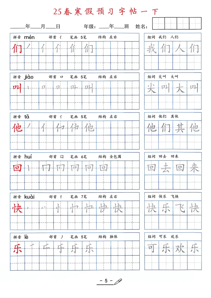25年新版一年级语文字帖（清晰版）(1)_一年级上下册资料_一年级下册小红书同款资料_一下语文