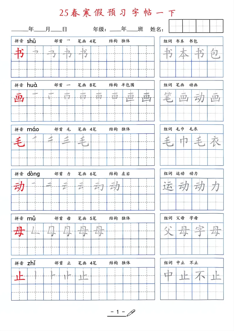 25年新版一年级语文字帖（清晰版）(1)_一年级上下册资料_一年级下册小红书同款资料_一下语文