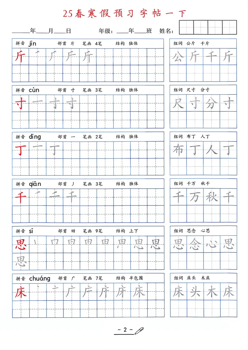 25年新版一年级语文字帖（清晰版）(1)_一年级上下册资料_一年级下册小红书同款资料_一下语文
