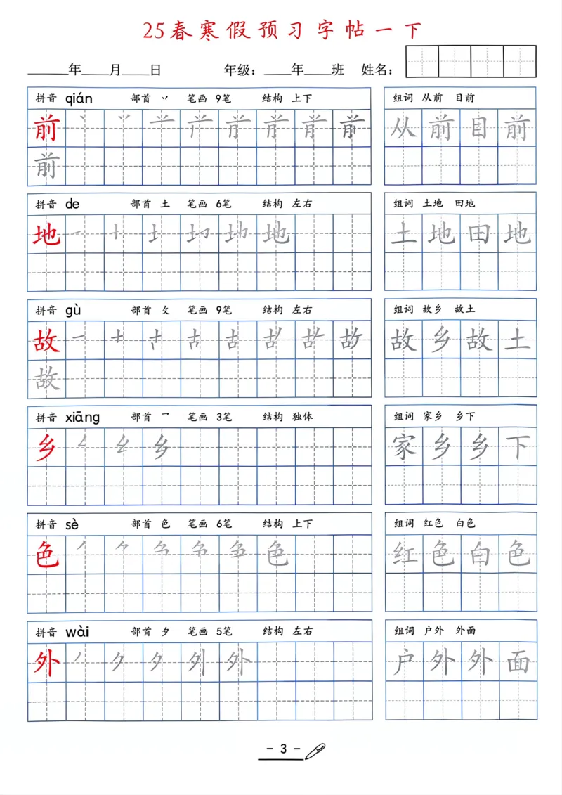 25年新版一年级语文字帖（清晰版）(1)_一年级上下册资料_一年级下册小红书同款资料_一下语文