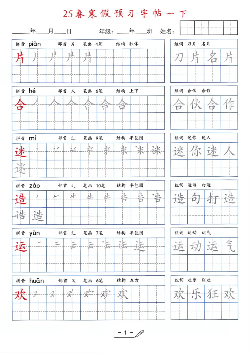 25年新版一年级语文字帖（清晰版）(1)_一年级上下册资料_一年级下册小红书同款资料_一下语文