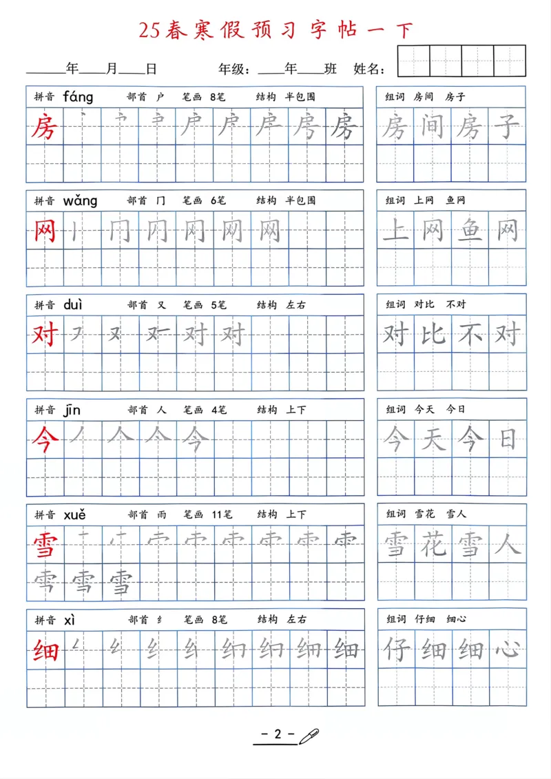 25年新版一年级语文字帖（清晰版）(1)_一年级上下册资料_一年级下册小红书同款资料_一下语文