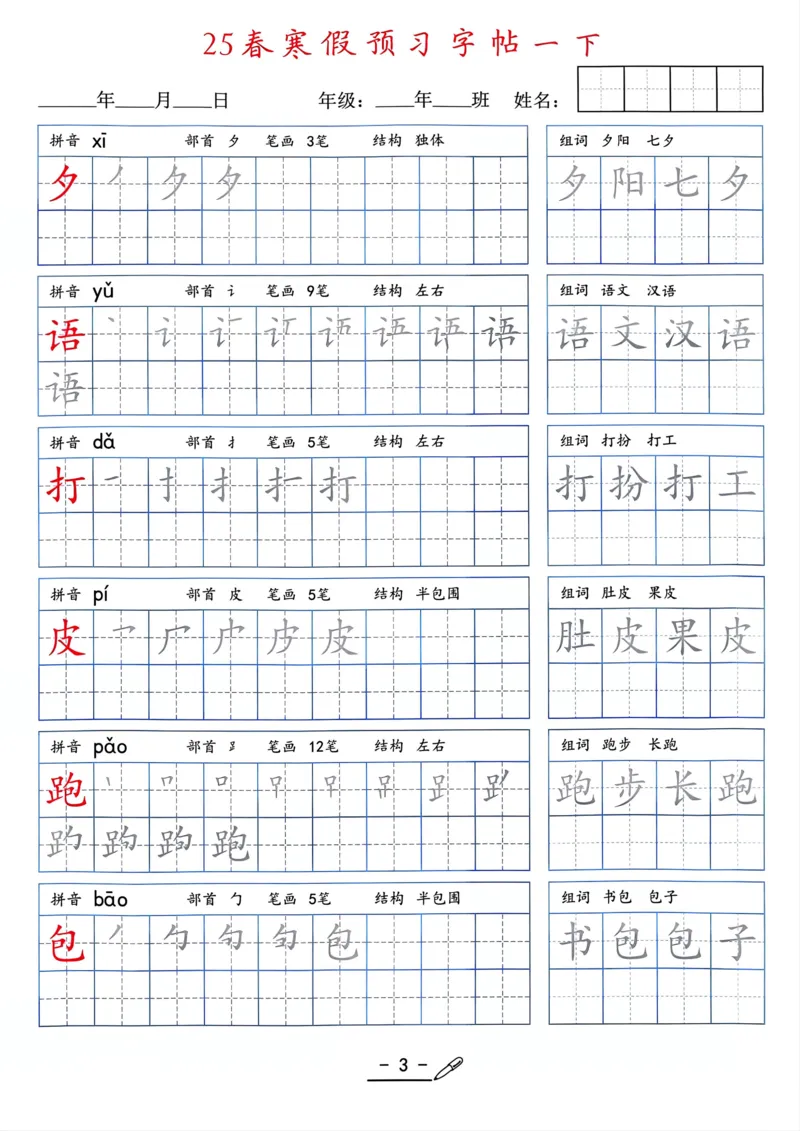 25年新版一年级语文字帖（清晰版）(1)_一年级上下册资料_一年级下册小红书同款资料_一下语文