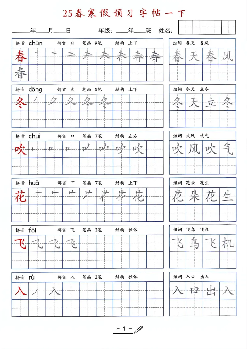 25年新版一年级语文字帖（清晰版）(1)_一年级上下册资料_一年级下册小红书同款资料_一下语文