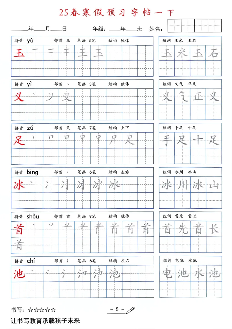 25年新版一年级语文字帖（清晰版）(1)_一年级上下册资料_一年级下册小红书同款资料_一下语文