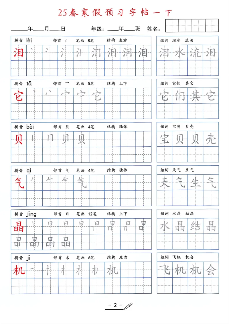 25年新版一年级语文字帖（清晰版）(1)_一年级上下册资料_一年级下册小红书同款资料_一下语文