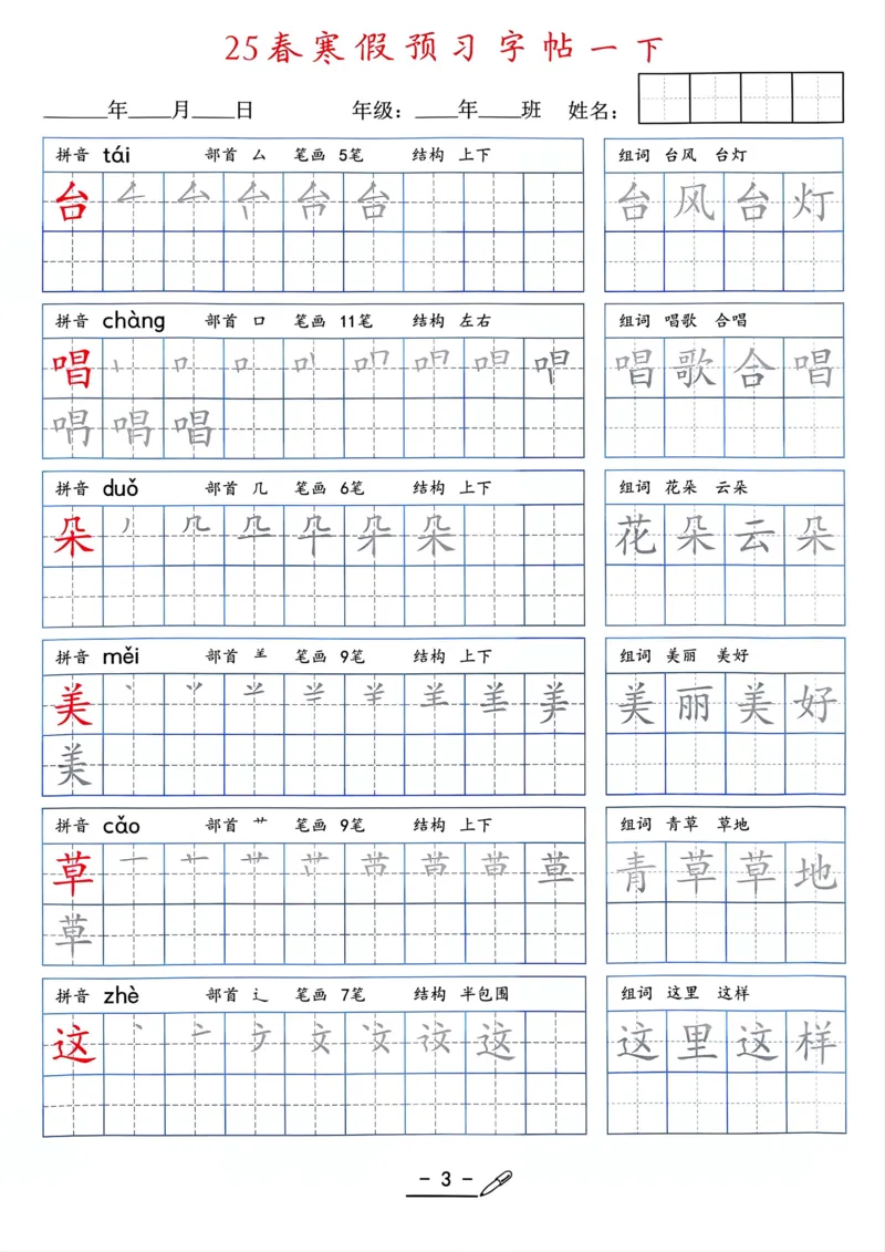 25年新版一年级语文字帖（清晰版）(1)_一年级上下册资料_一年级下册小红书同款资料_一下语文