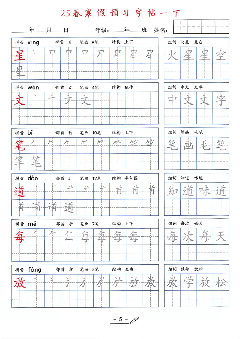 25年新版一年级语文字帖（清晰版）(1)_一年级上下册资料_一年级下册小红书同款资料_一下语文
