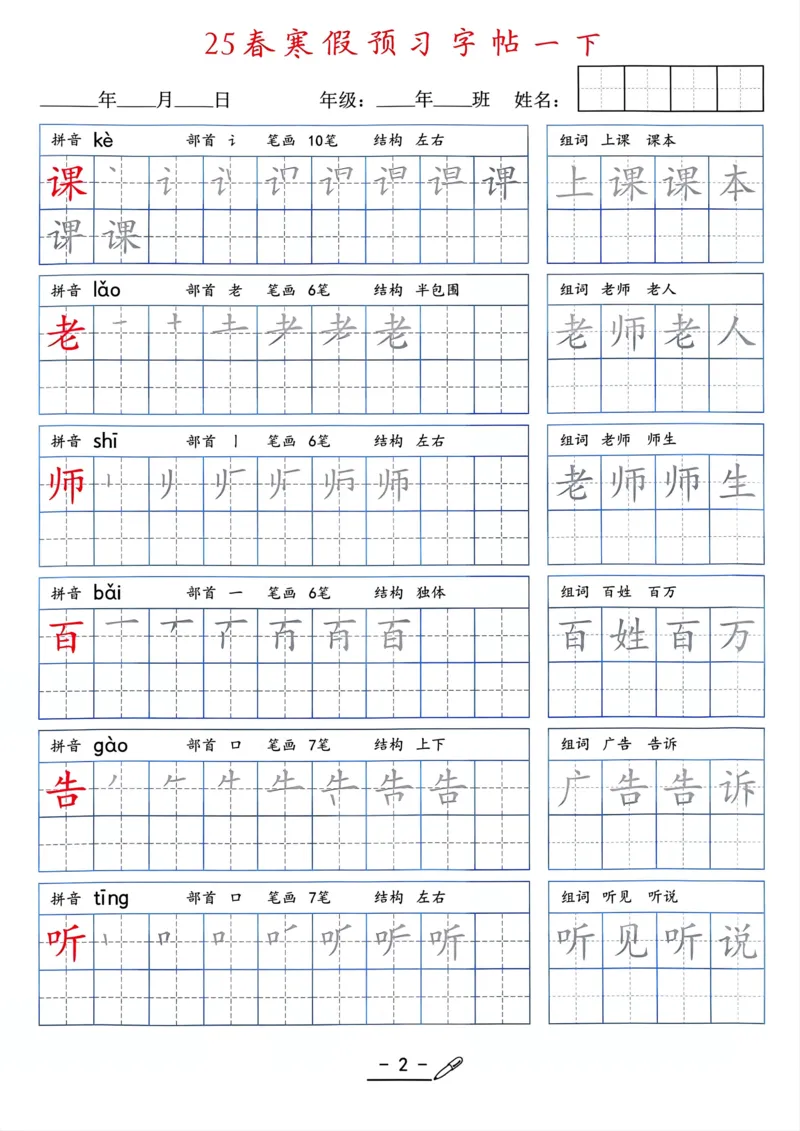 25年新版一年级语文字帖（清晰版）(1)_一年级上下册资料_一年级下册小红书同款资料_一下语文