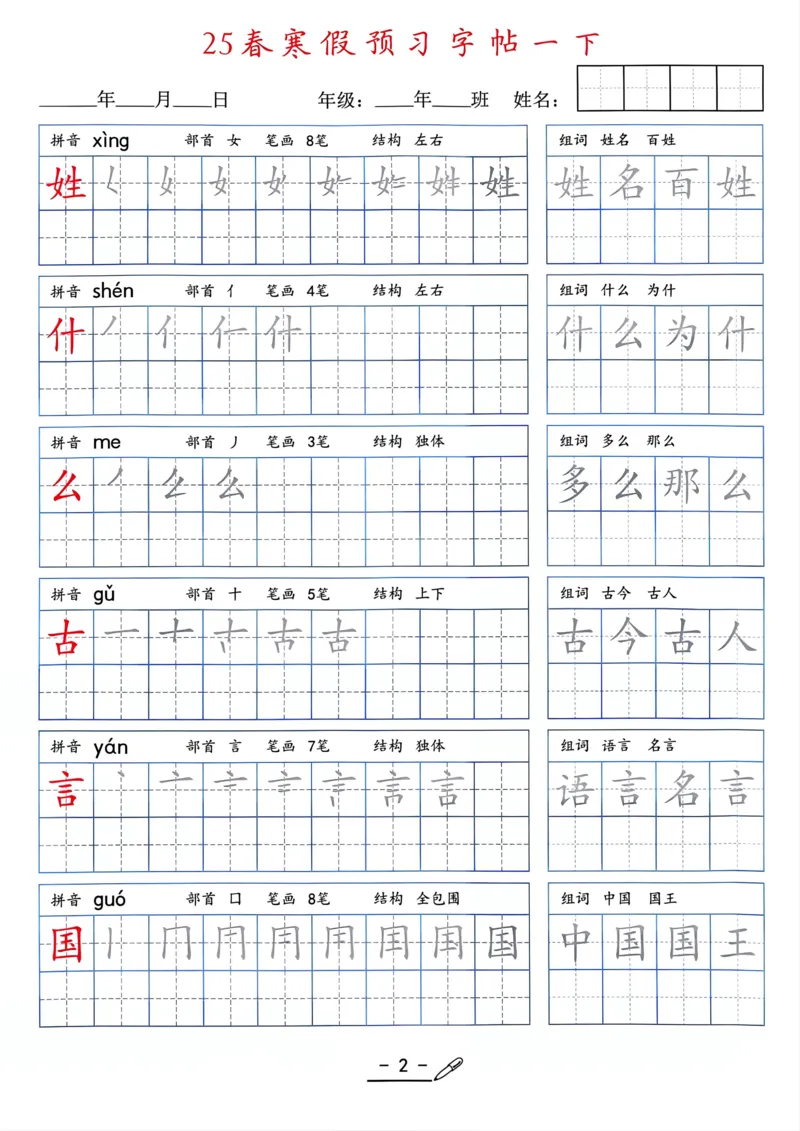 25年新版一年级语文字帖（清晰版）(1)_一年级上下册资料_一年级下册小红书同款资料_一下语文