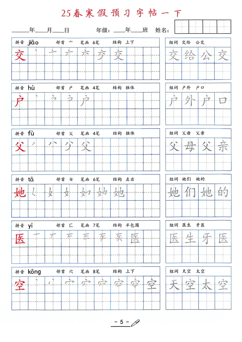 25年新版一年级语文字帖（清晰版）(1)_一年级上下册资料_一年级下册小红书同款资料_一下语文