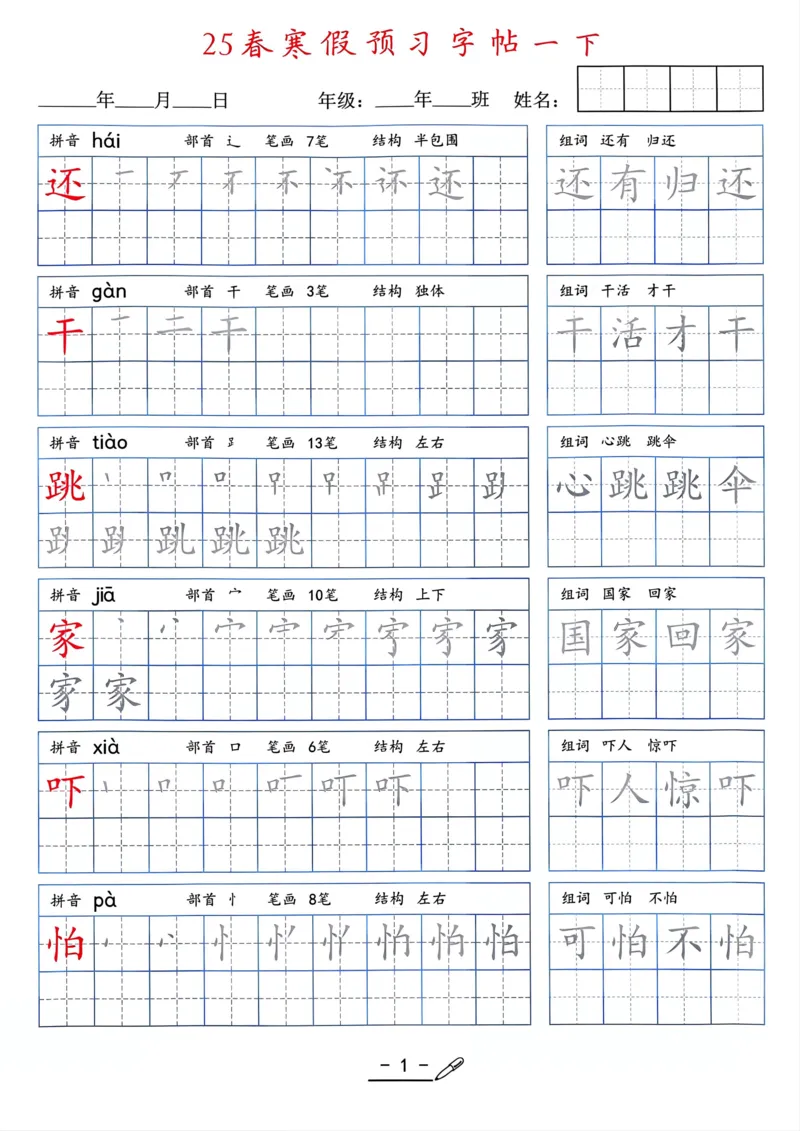25年新版一年级语文字帖（清晰版）(1)_一年级上下册资料_一年级下册小红书同款资料_一下语文
