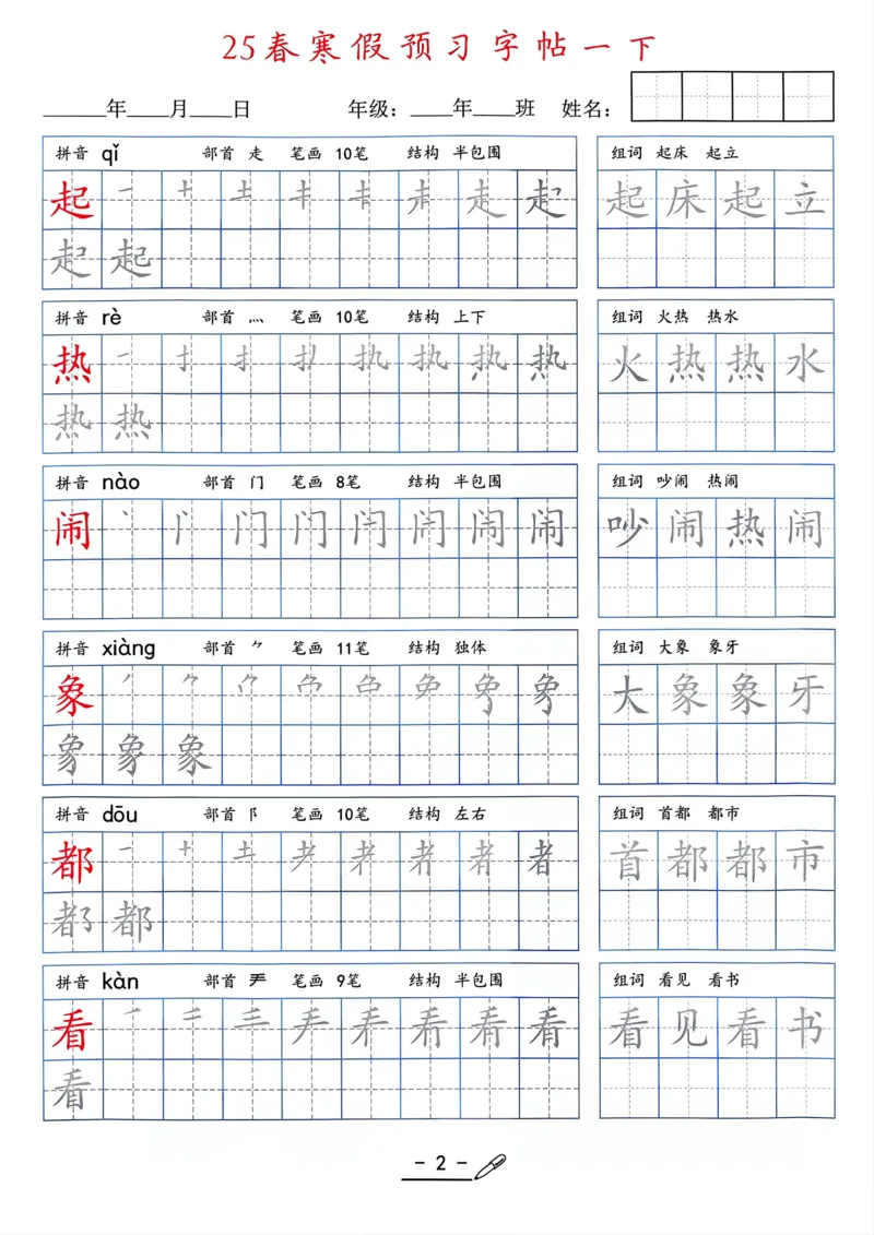 25年新版一年级语文字帖（清晰版）(1)_一年级上下册资料_一年级下册小红书同款资料_一下语文