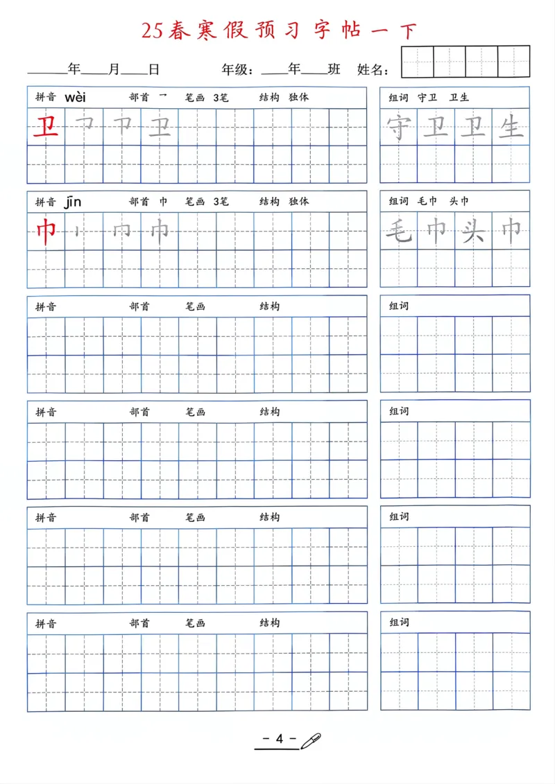 25年新版一年级语文字帖（清晰版）(1)_一年级上下册资料_一年级下册小红书同款资料_一下语文