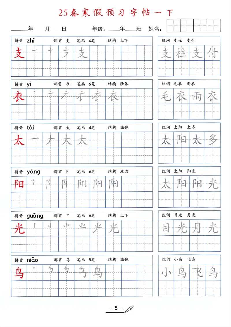 25年新版一年级语文字帖（清晰版）(1)_一年级上下册资料_一年级下册小红书同款资料_一下语文