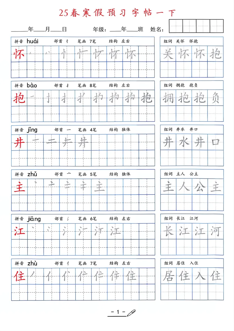 25年新版一年级语文字帖（清晰版）(1)_一年级上下册资料_一年级下册小红书同款资料_一下语文