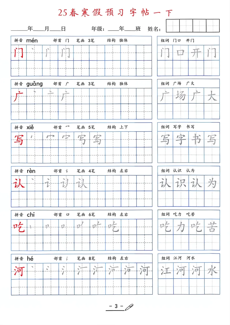 25年新版一年级语文字帖（清晰版）(1)_一年级上下册资料_一年级下册小红书同款资料_一下语文