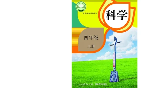 人教版4年级科学上册高清教材_全部版本&bull;小学科学电子课本_人教版小学科学电子课本