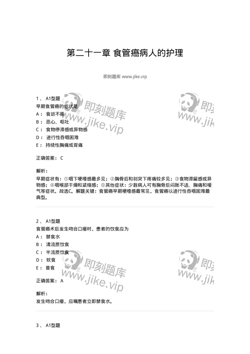 703021-第二十一章食管癌病人的护理-174438_军队文职(1)_01.军队文职真题-专业课_（全）版本一（历年真题+章节练习+模拟题）_护理学(军队文职)_章节练习_题目+解析