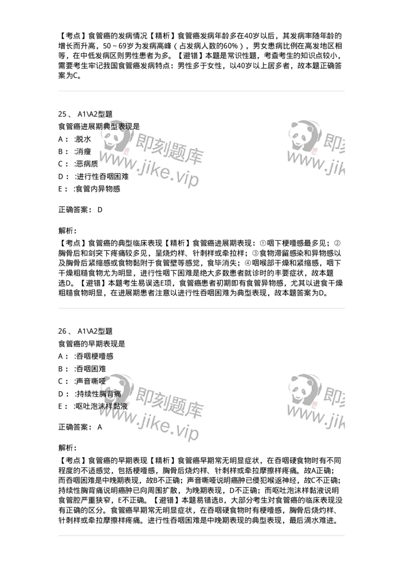 703021-第二十一章食管癌病人的护理-174438_军队文职(1)_01.军队文职真题-专业课_（全）版本一（历年真题+章节练习+模拟题）_护理学(军队文职)_章节练习_题目+解析