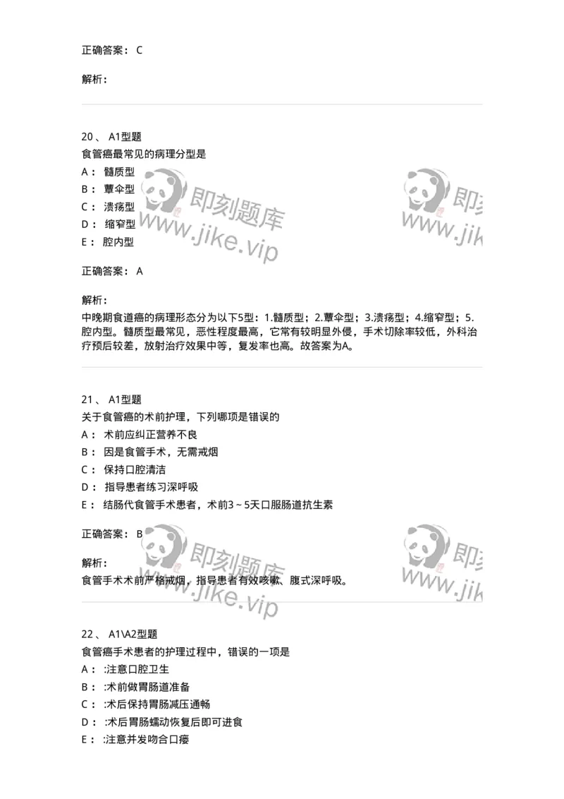 703021-第二十一章食管癌病人的护理-174438_军队文职(1)_01.军队文职真题-专业课_（全）版本一（历年真题+章节练习+模拟题）_护理学(军队文职)_章节练习_题目+解析