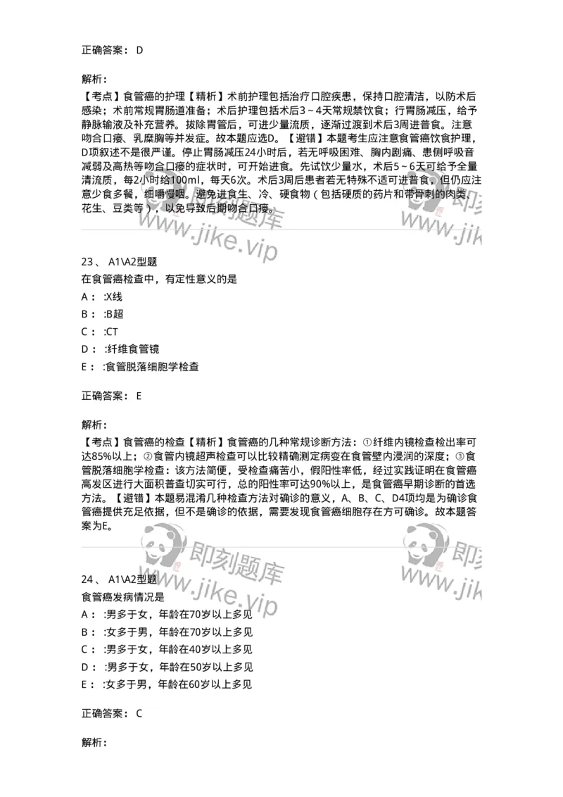 703021-第二十一章食管癌病人的护理-174438_军队文职(1)_01.军队文职真题-专业课_（全）版本一（历年真题+章节练习+模拟题）_护理学(军队文职)_章节练习_题目+解析